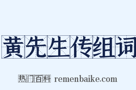 黄先生传组词是什么意思的图片